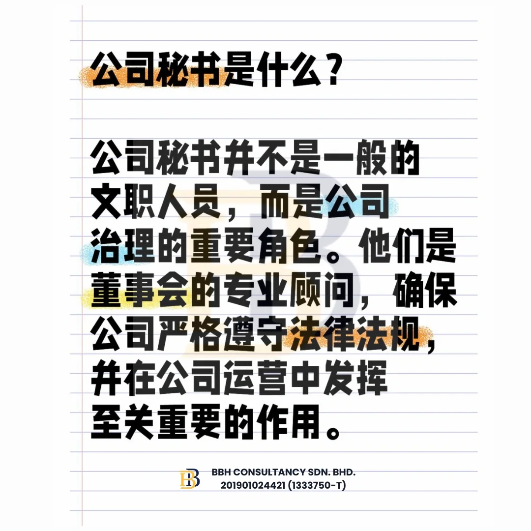 🇲🇾公司法规定:没有公司秘书，小心被罚款！