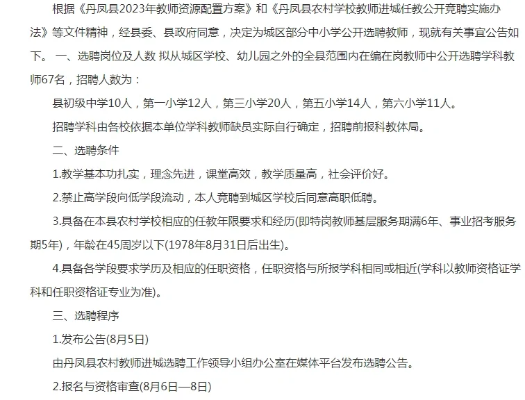 2023商洛丹凤县城中小学教师公告67人