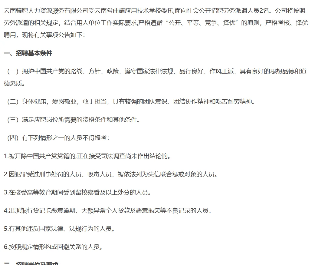 10月曲靖应用技术学校招聘劳务派遣人员