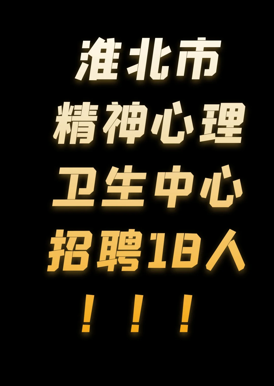 淮北医疗招聘！大专有岗！