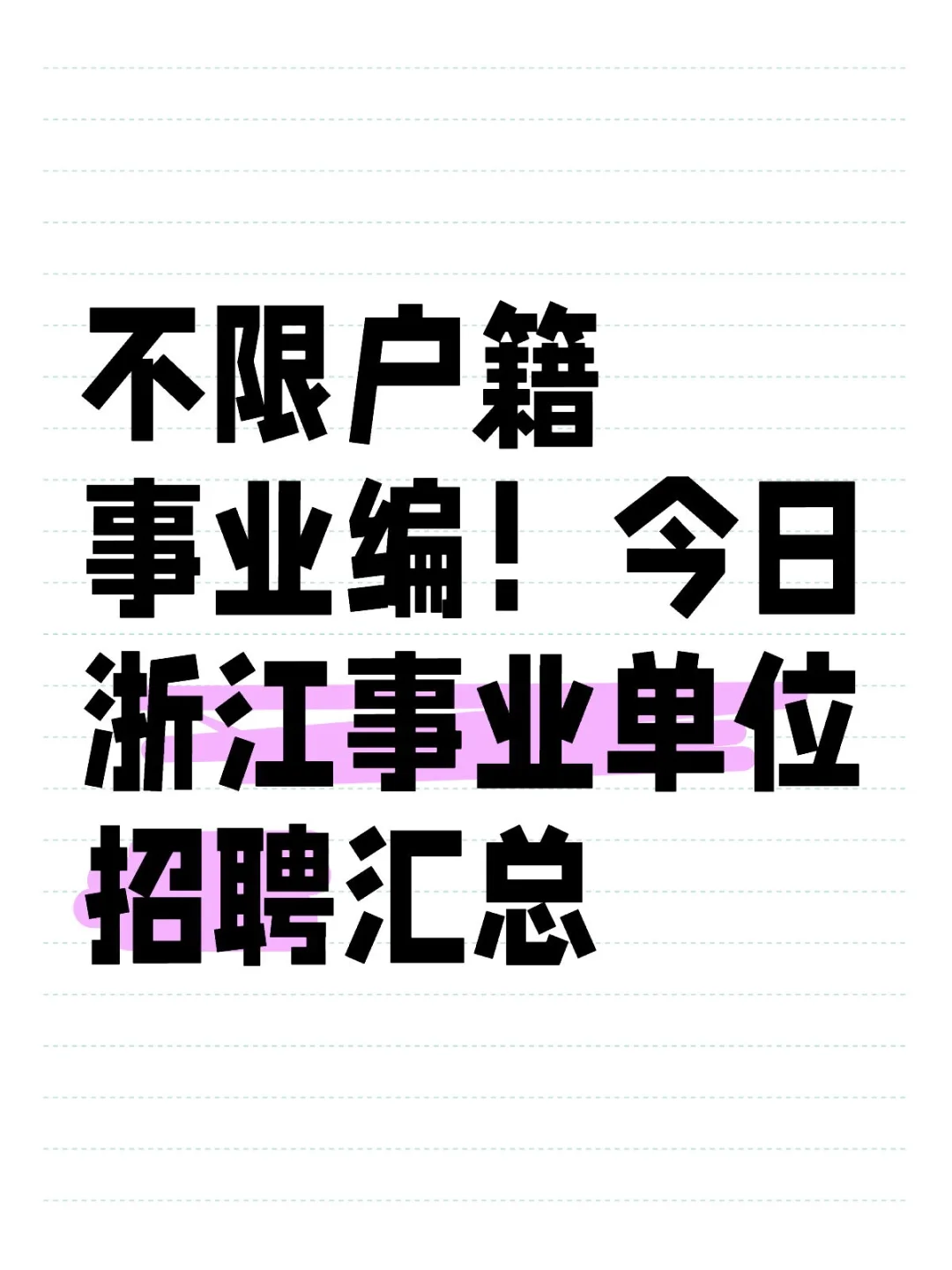 不限户籍事业编！今日浙江事业单位招聘汇总
