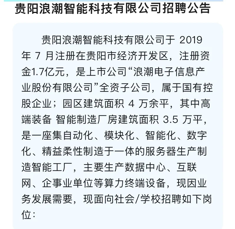 [国企]贵阳浪潮智能科技 招聘110人