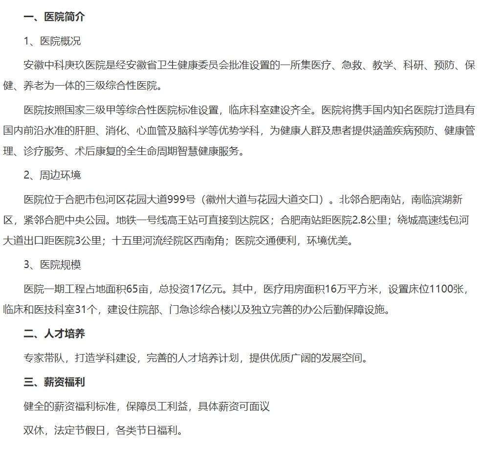 安徽中科庚玖医院校园招聘若干人！