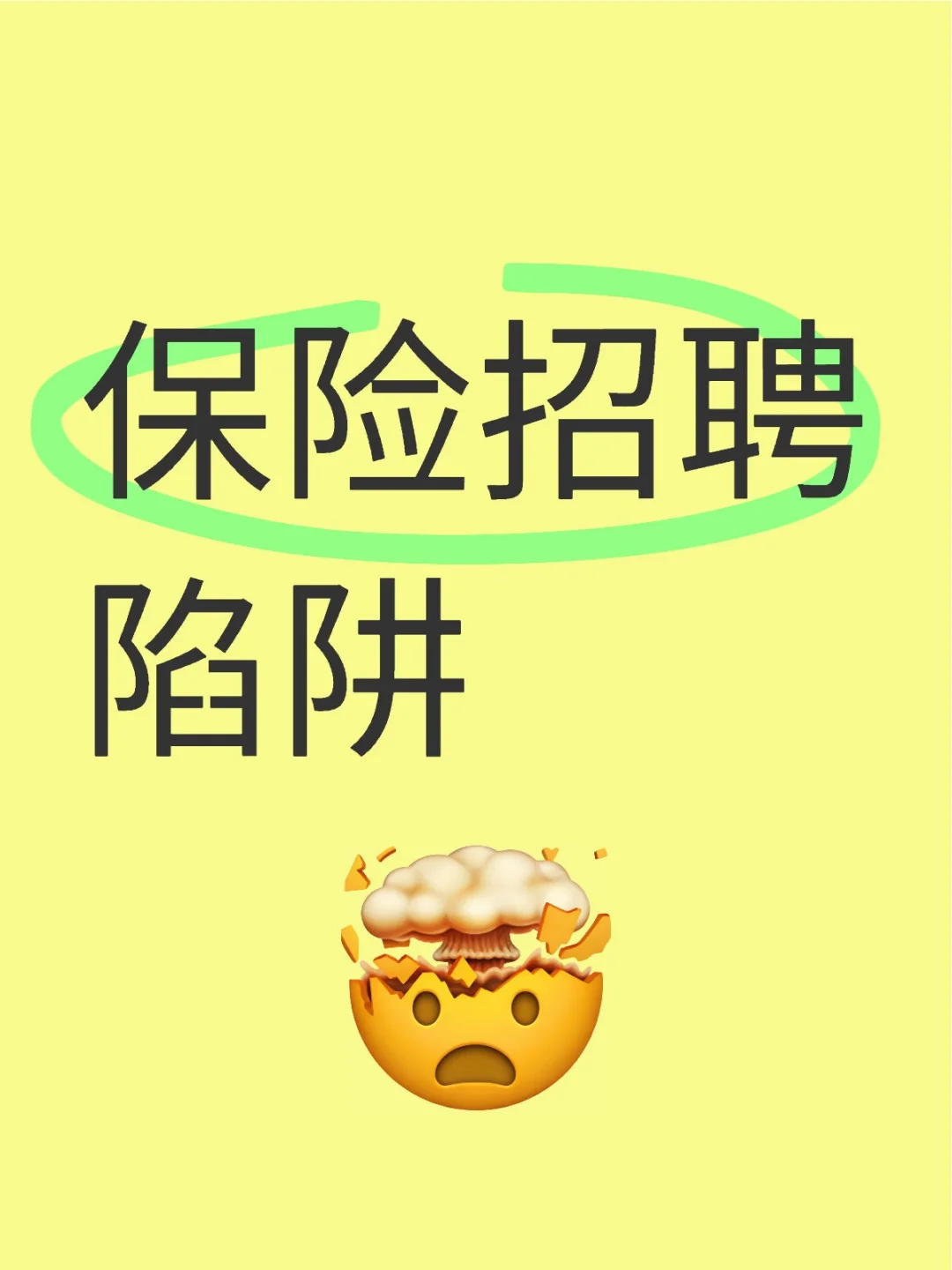 真实经历,讲述某人寿保险公司招聘陷阱。