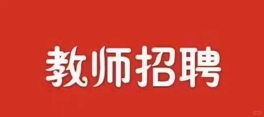 招聘初中教师