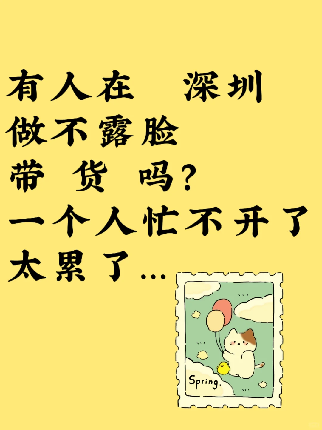 蹲个搭子，地区深圳，不在也可