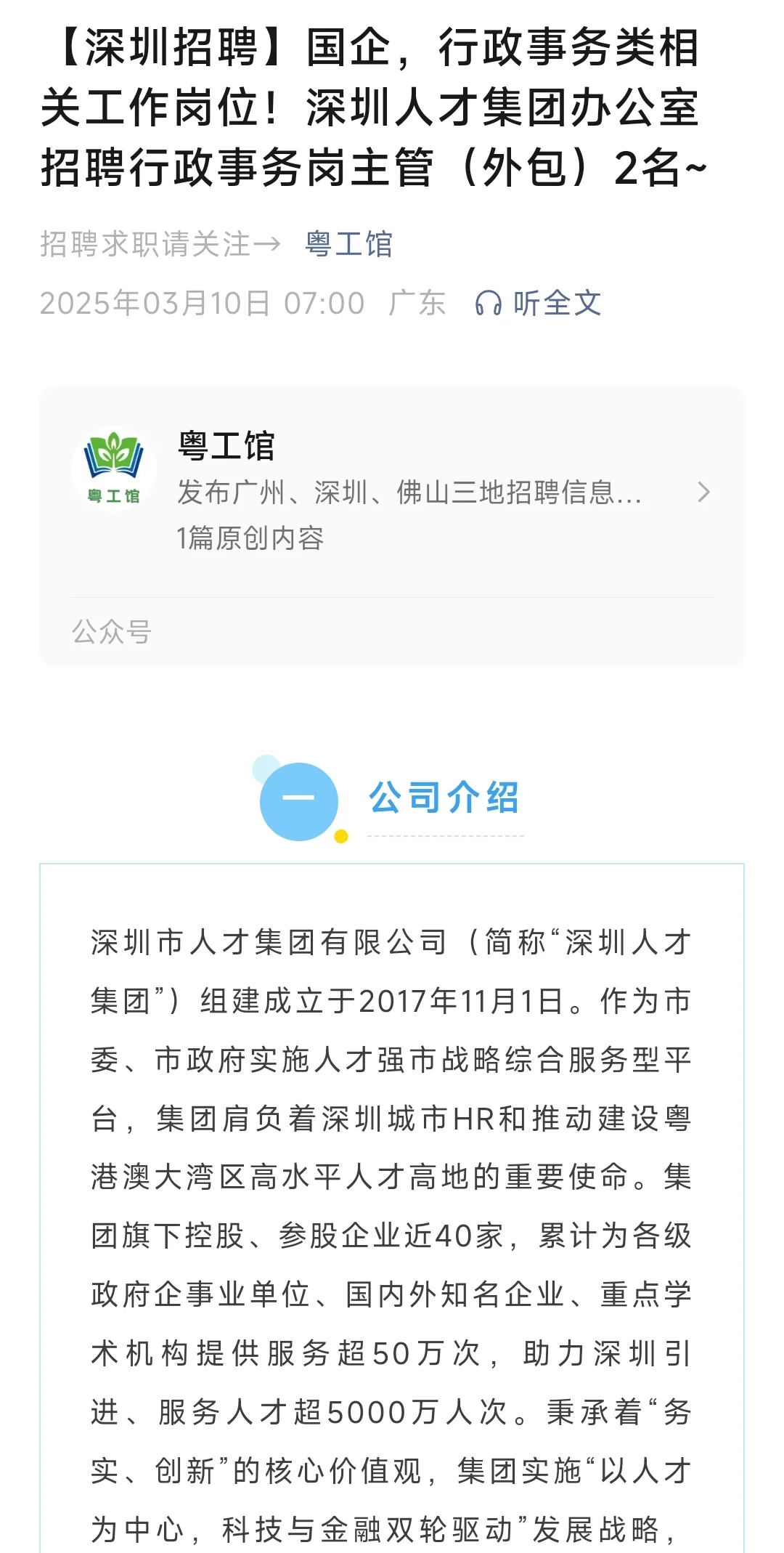 深圳国企招聘行政事务类相关工作岗位