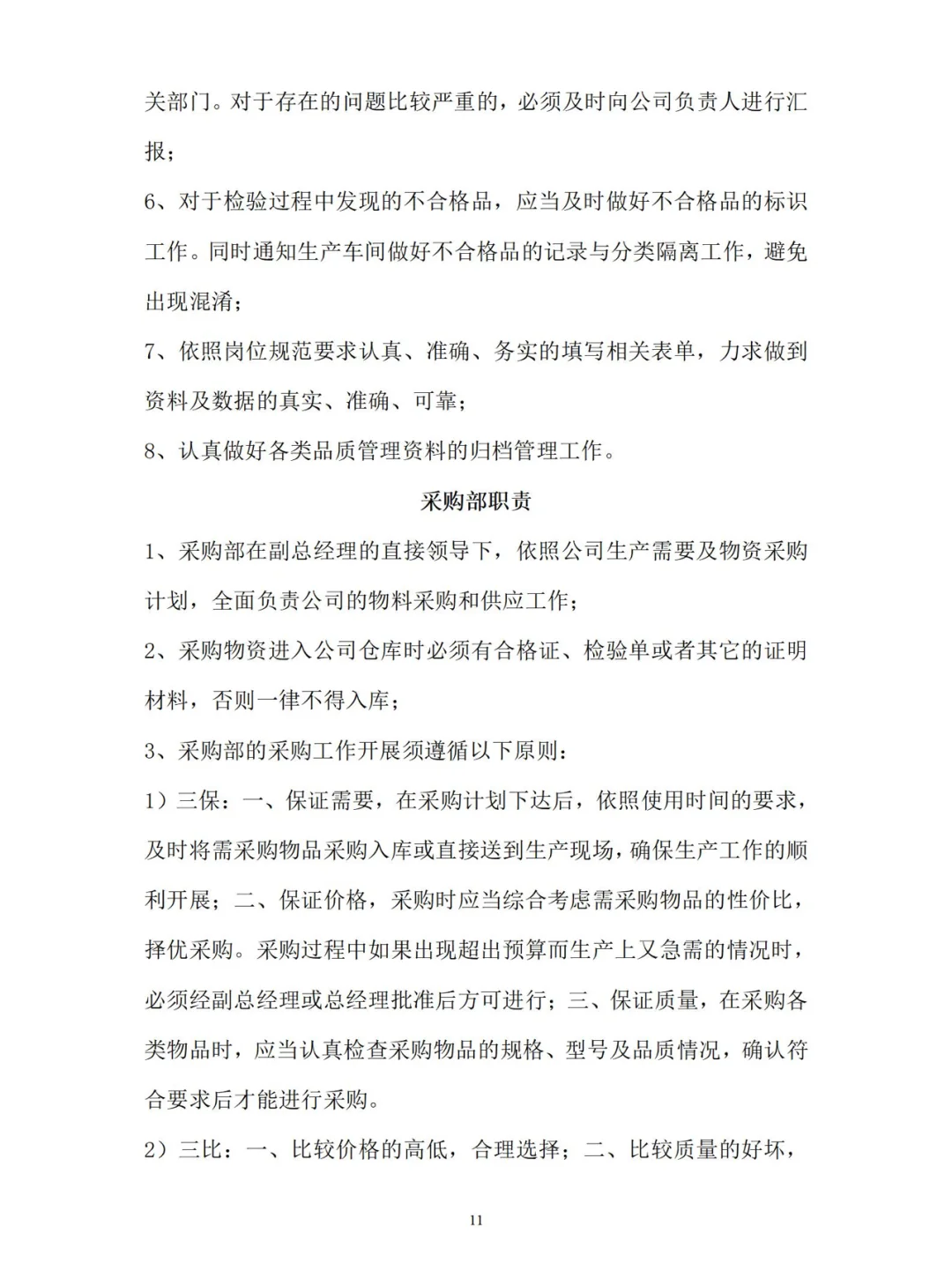 公司各部门岗位职责【下】