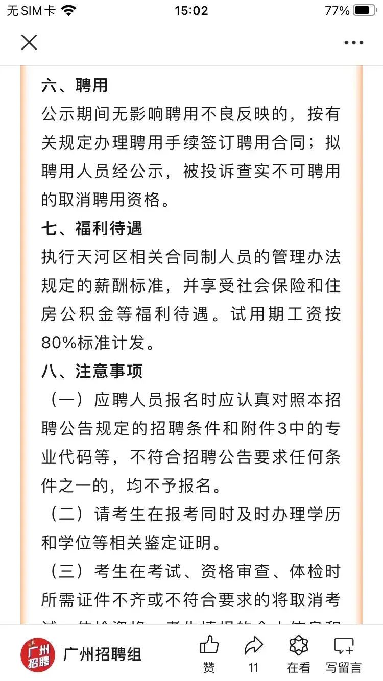 刚看到广州市天河区icon人民法院有招聘审判