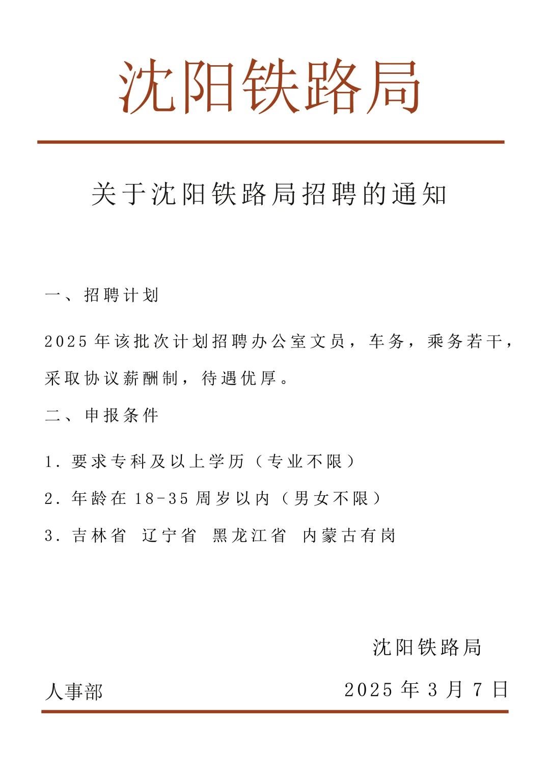 沈阳铁路局招聘，正式合同