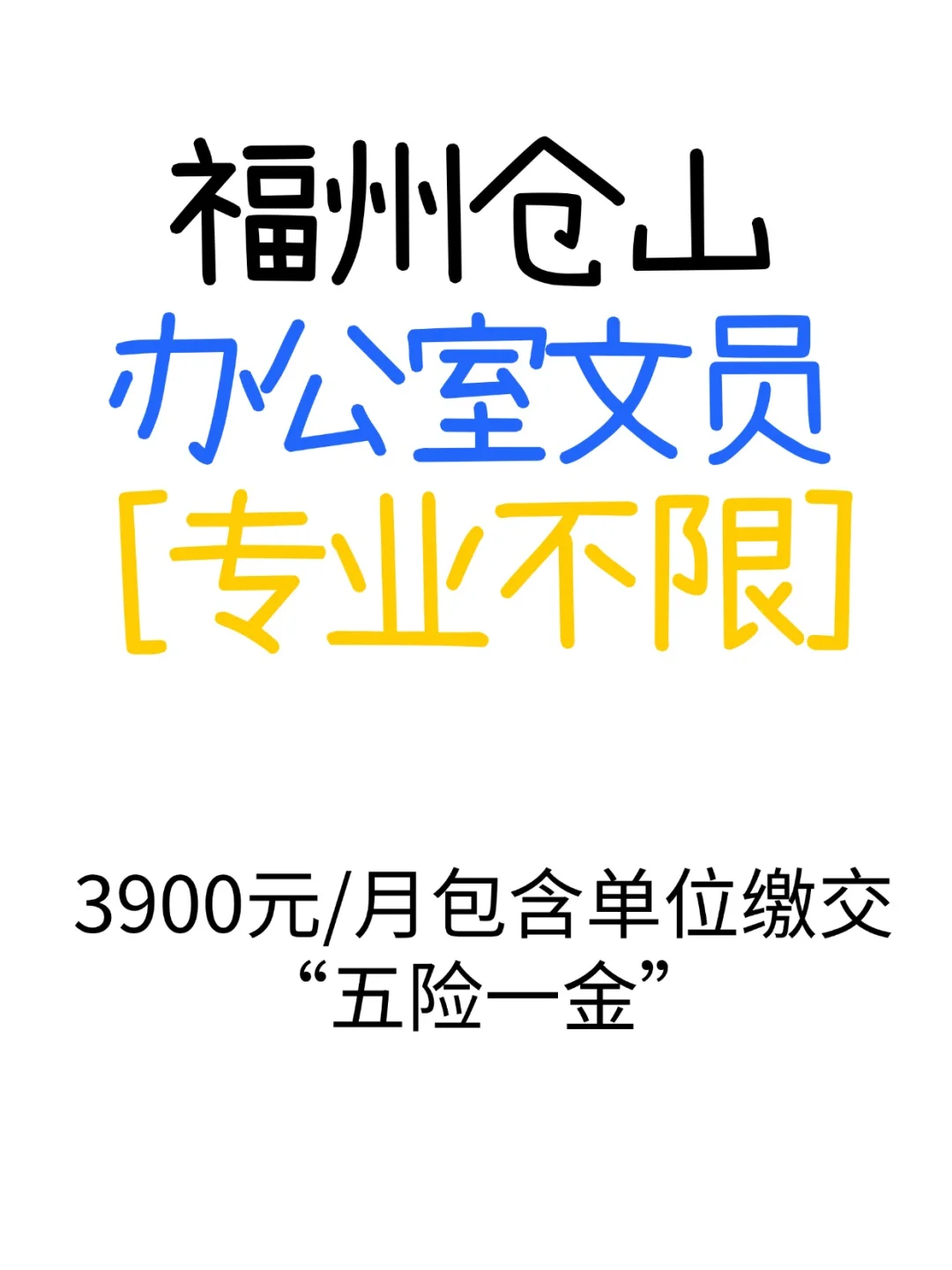 福州仓山，办公室文员，月薪3900