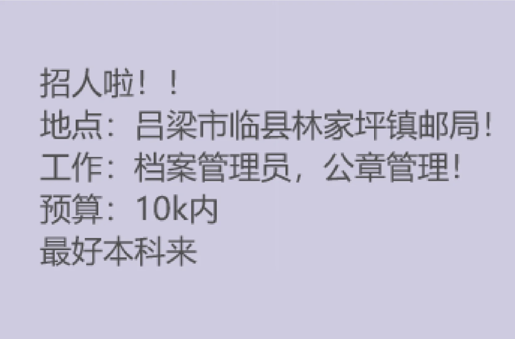 缺人！！！更新:大专及以上