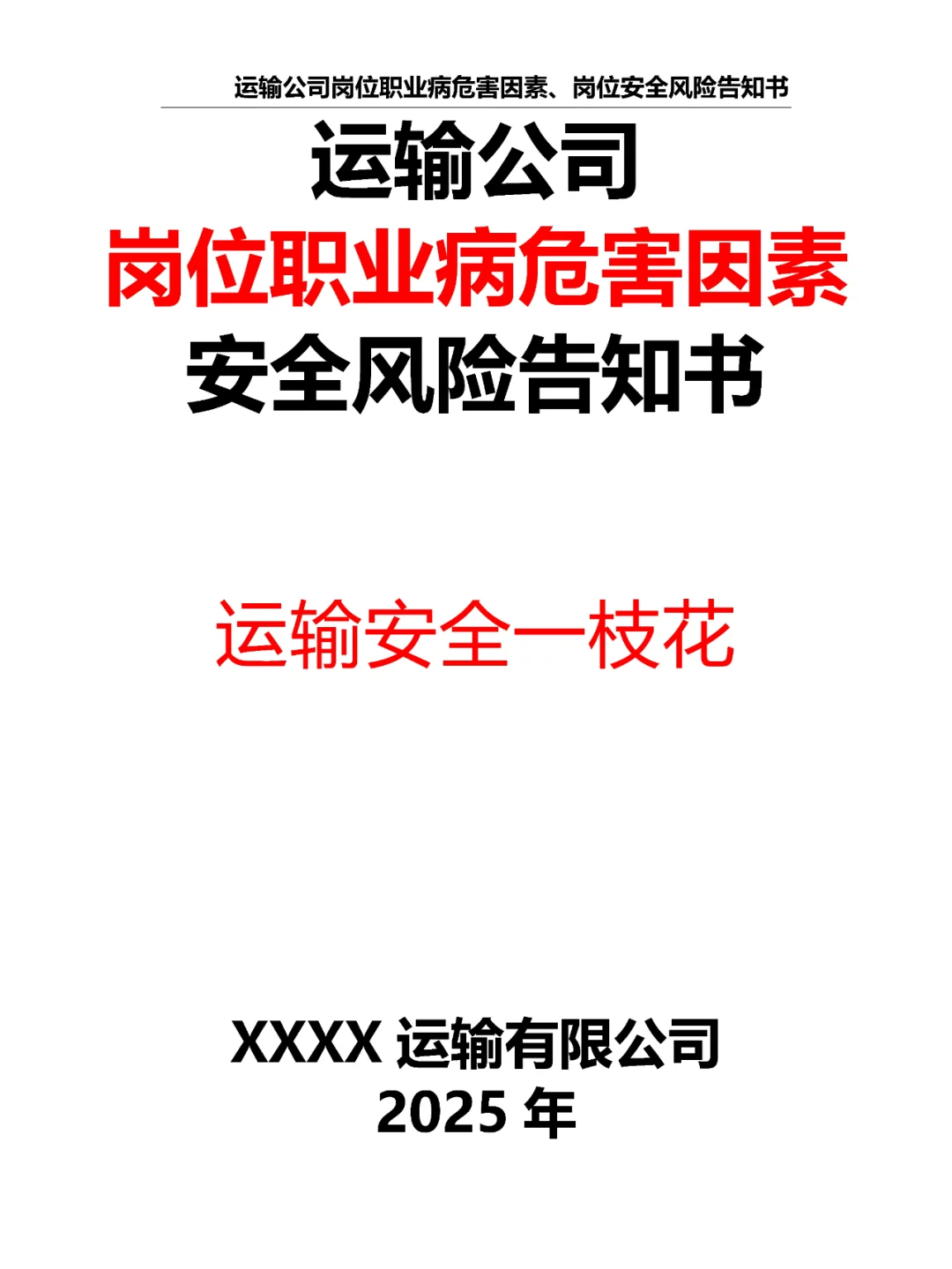 运输公司岗位职业病危害因素安全风险告知书