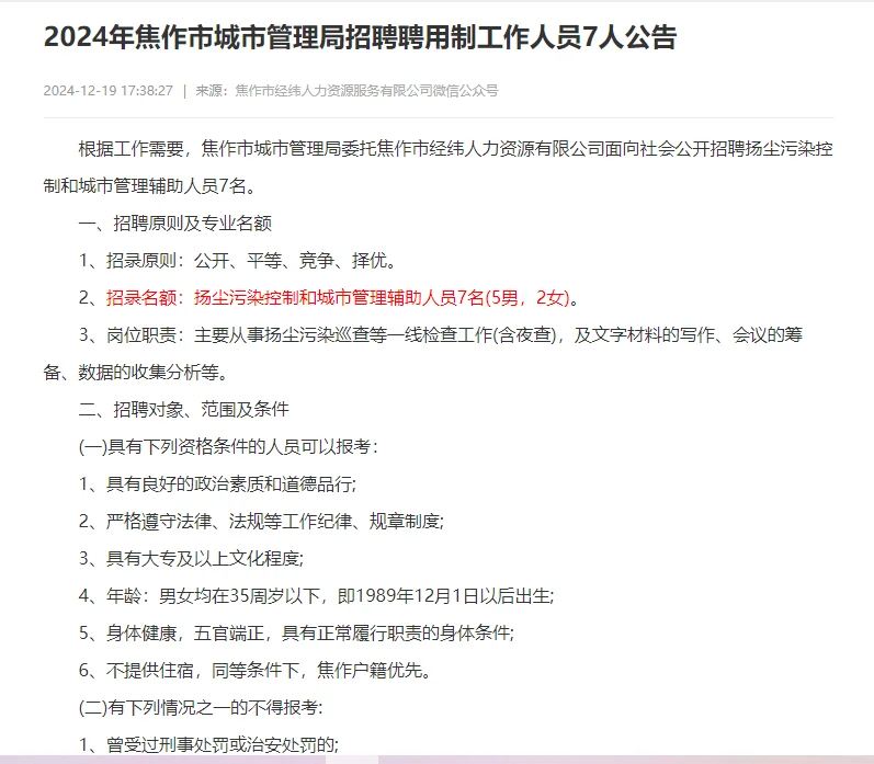 焦作市城市管理局招聘7人。