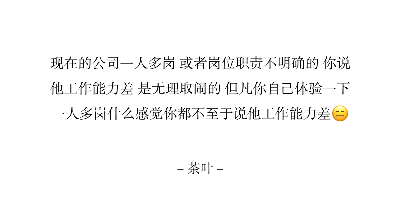 现在的公司一人多岗 或者岗位职责不明确的