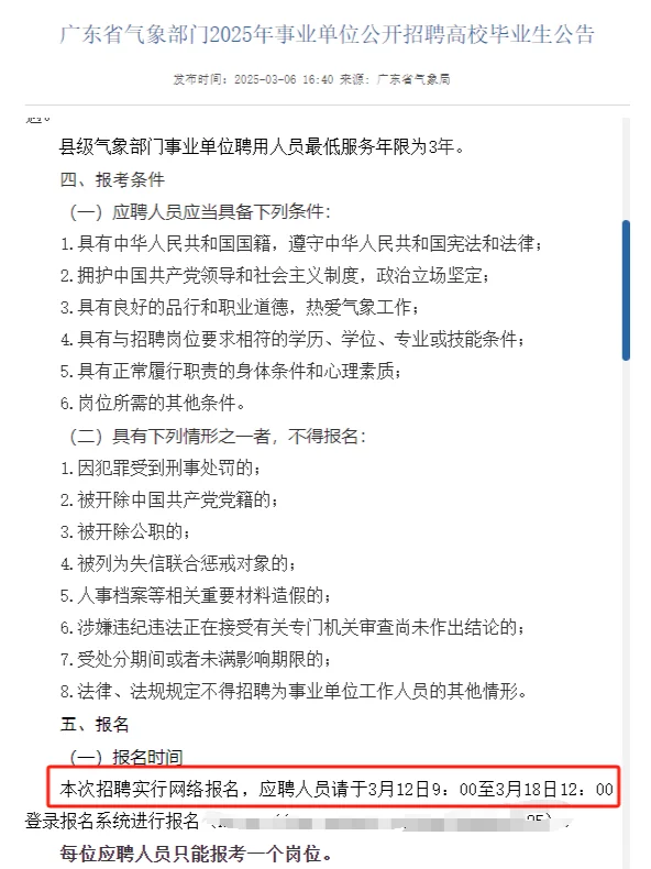明日起报名！广东省气象部门招18人