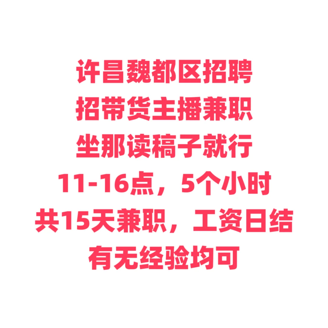 许昌魏都区招兼职带货主播