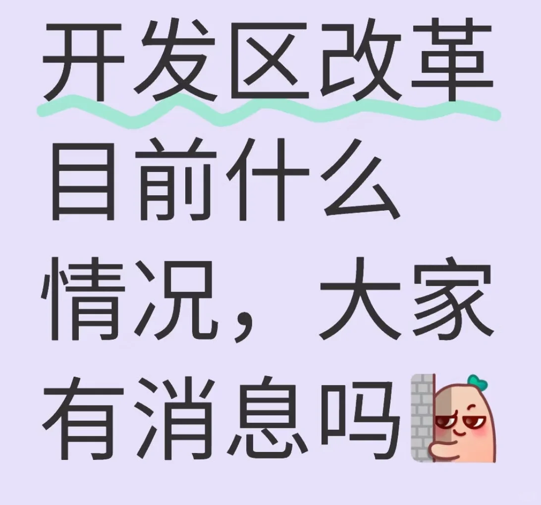开发区管委会改革消息