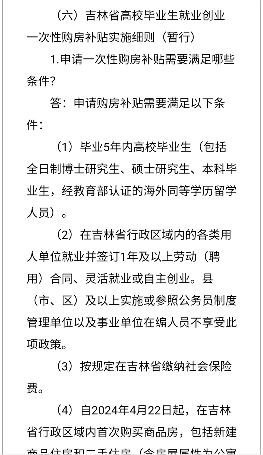 吉林省高校毕业生一次性购房补贴
