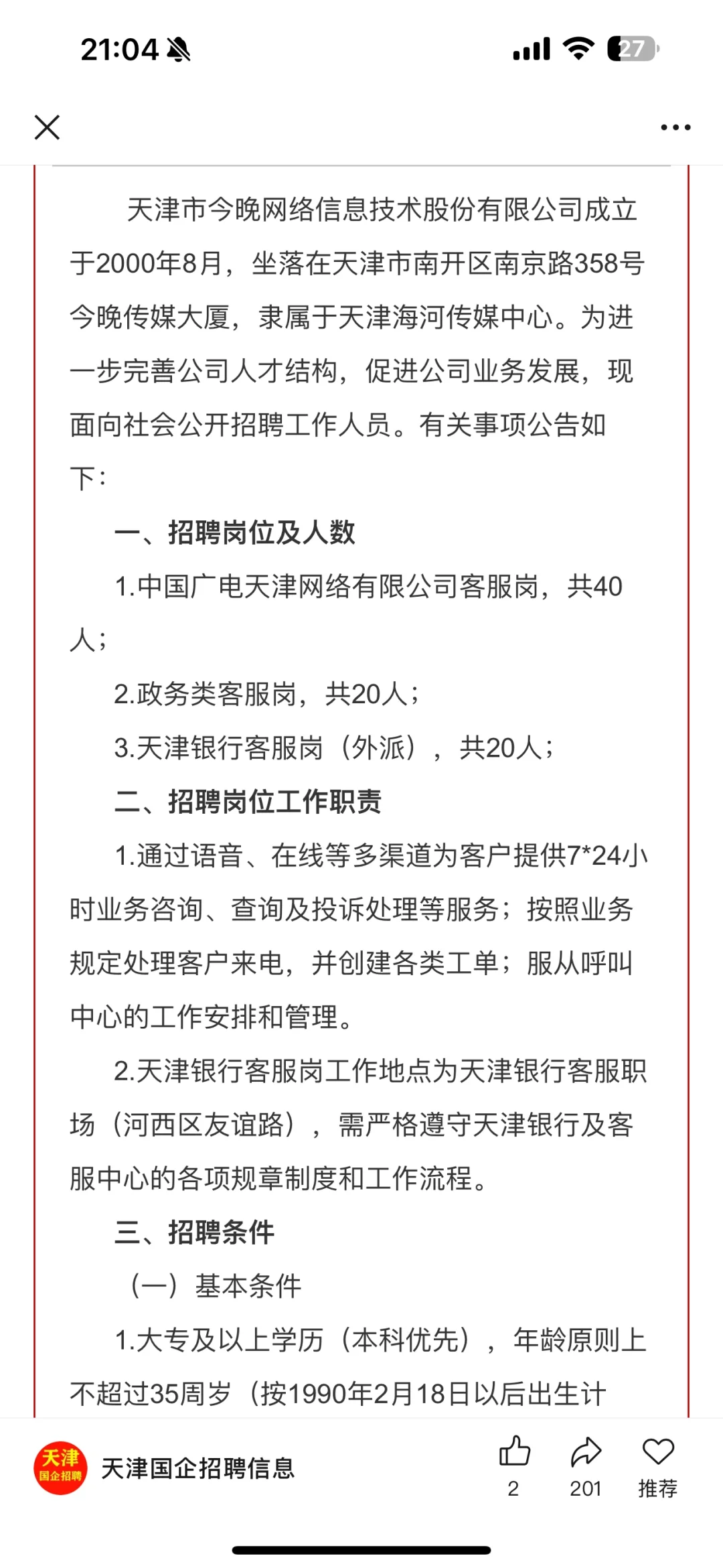 中国广电天津网络有限公司客服岗