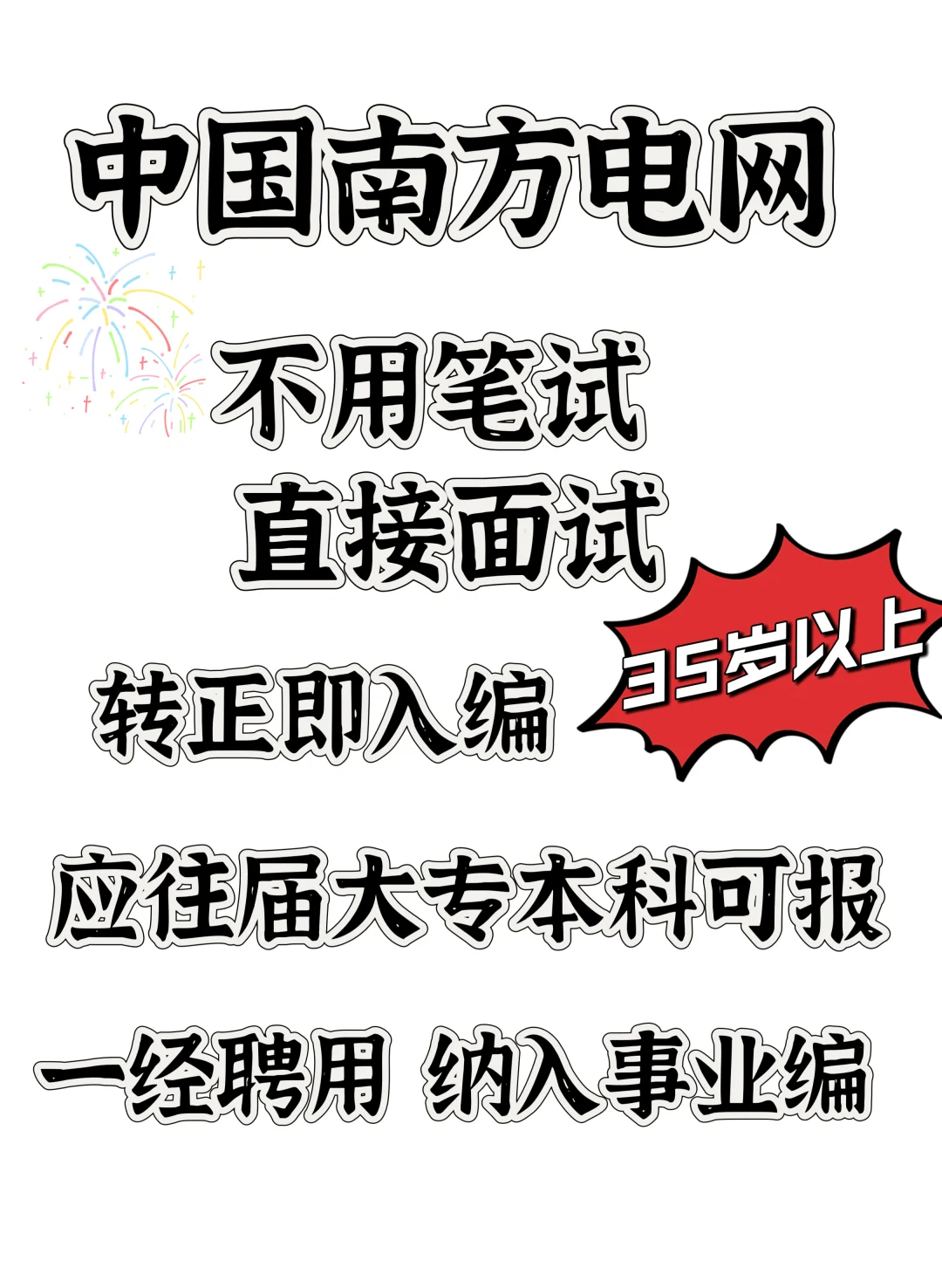 不是吧？南方电网二次扩招、免笔试