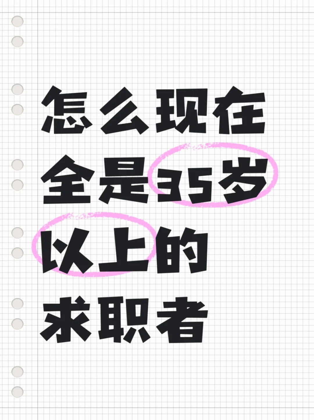 35+求职者霸屏招聘平台，年轻人呢？