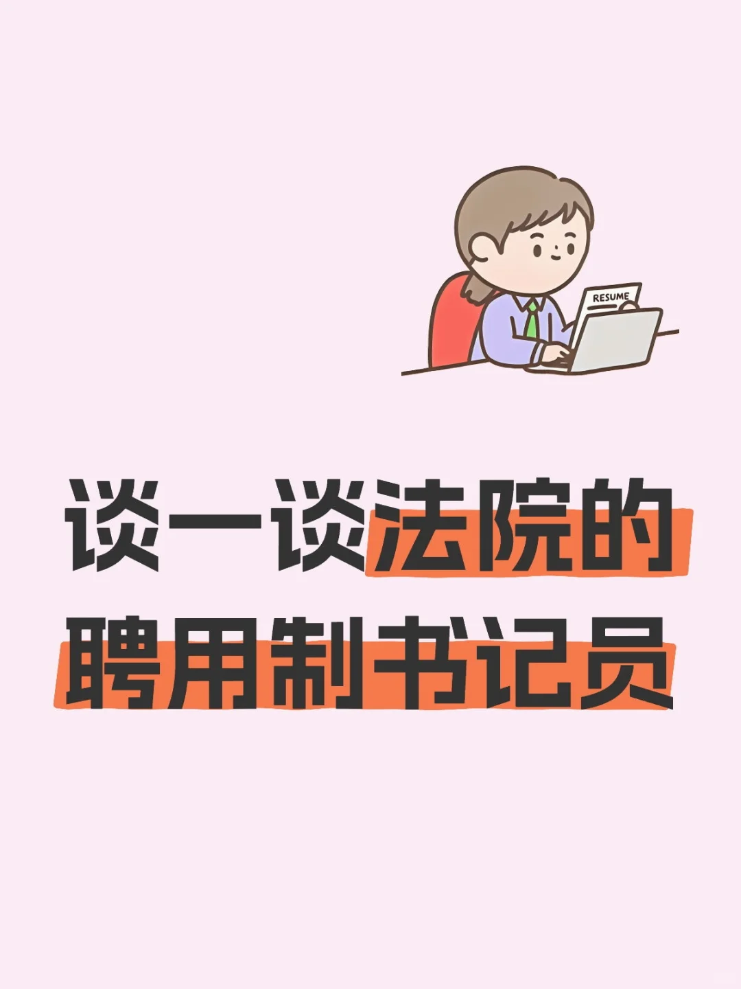 谈一谈法院的聘用制书记员