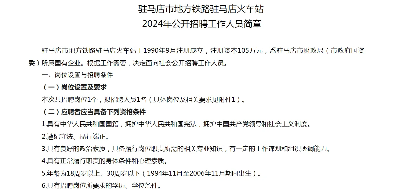 驻马店市火车站公开招聘