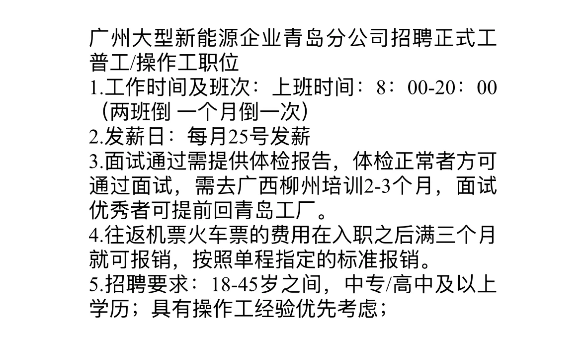 新能源企业青岛分公司普工岗位 想去请私信
