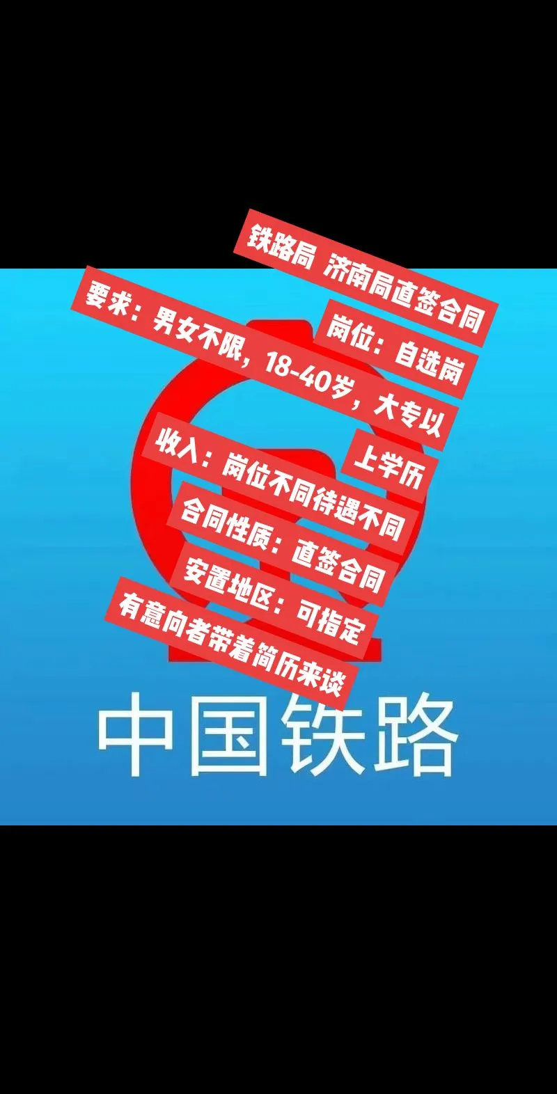 铁路局 直签 年龄宽 职位广