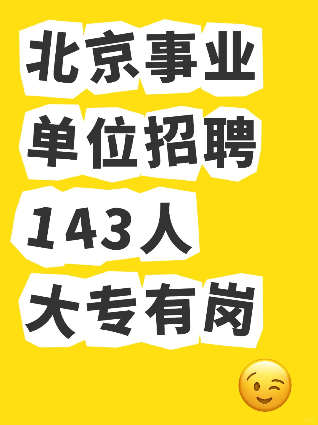 2025北京事业单位，招聘143人！大专有岗