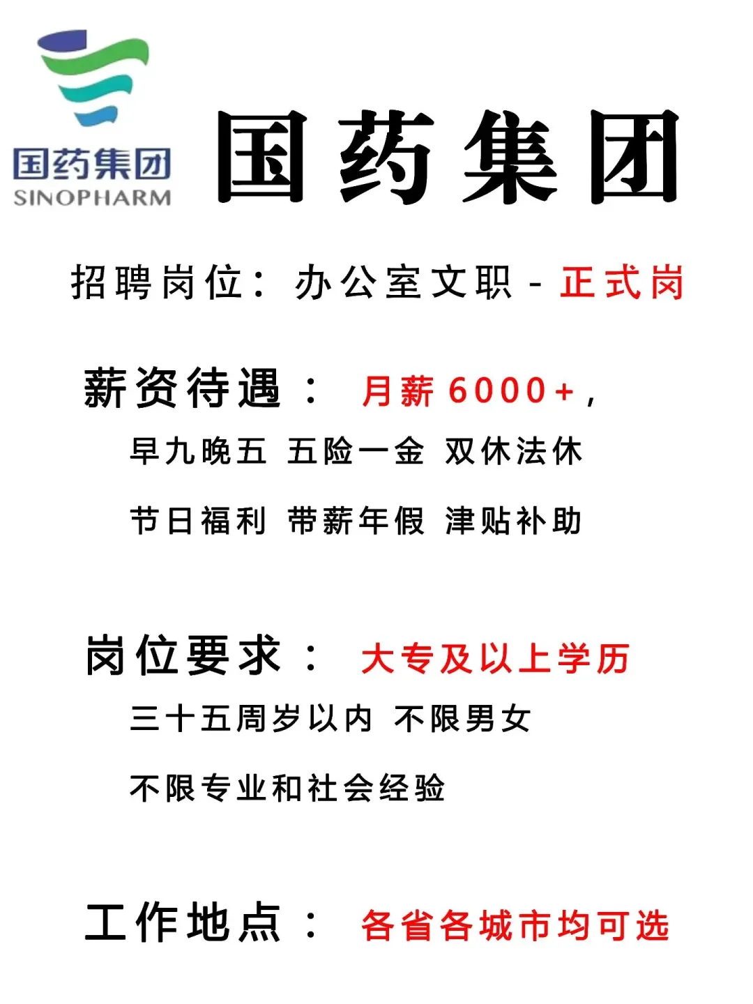 国药集团文员岗位，双休五险，6000+