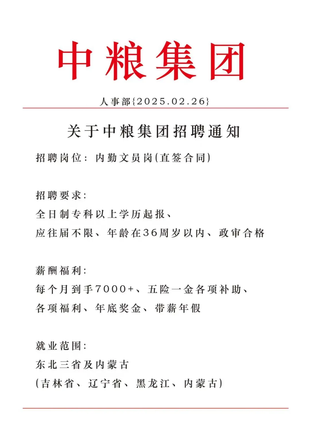 中粮集团捞人了国企直签正式工中储粮大量补