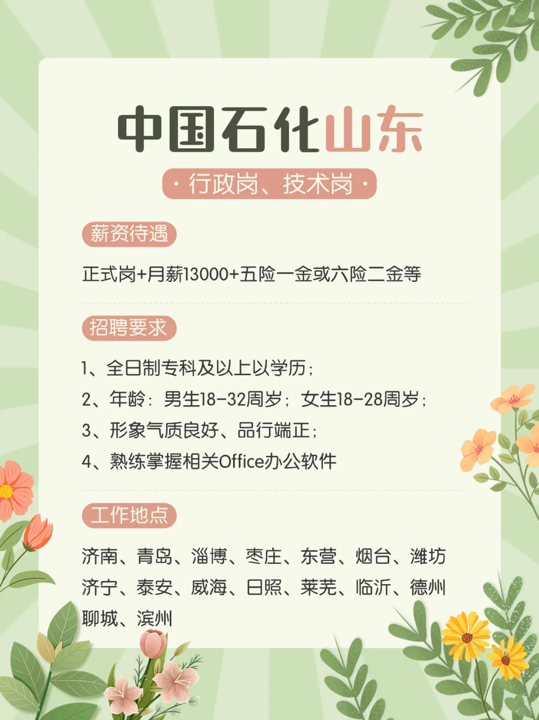 中国石化山东2025春招真的缺人啦？