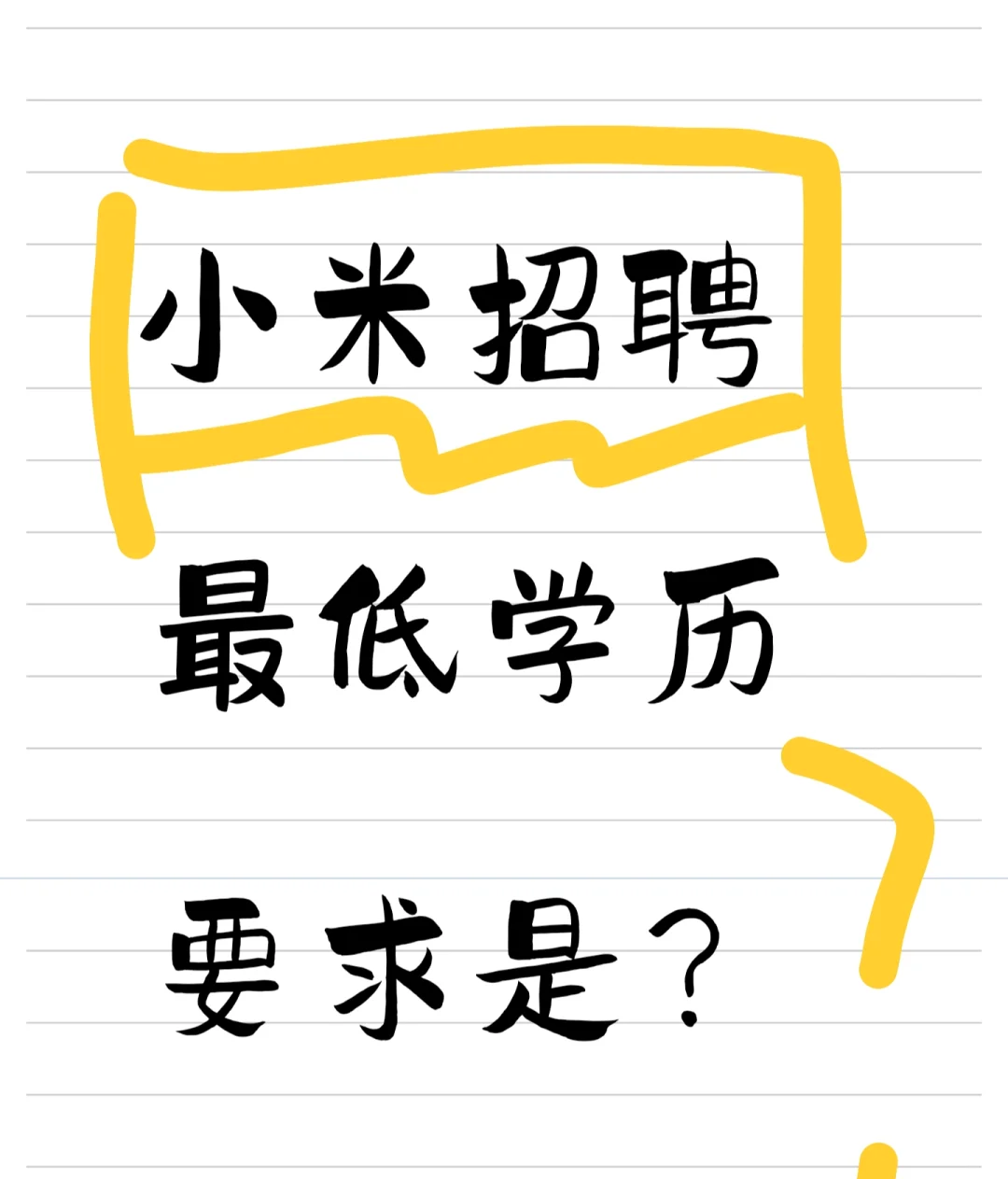 被小米招聘门槛惊到！大专真能进！