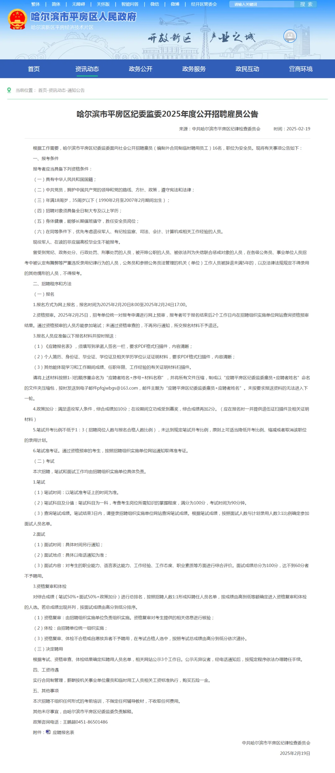 2025哈尔滨平房区纪委监委公开招聘16人