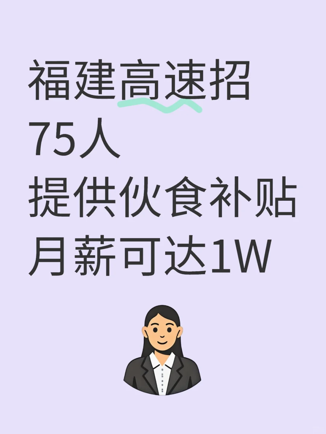 福建高速招75人！大专有岗！