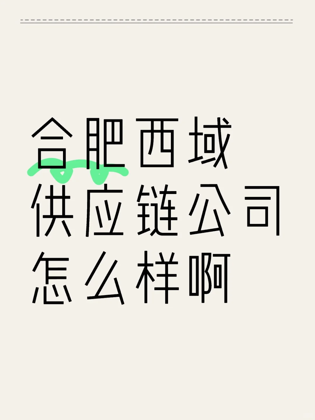 合肥安粮的西域公司有人待过吗