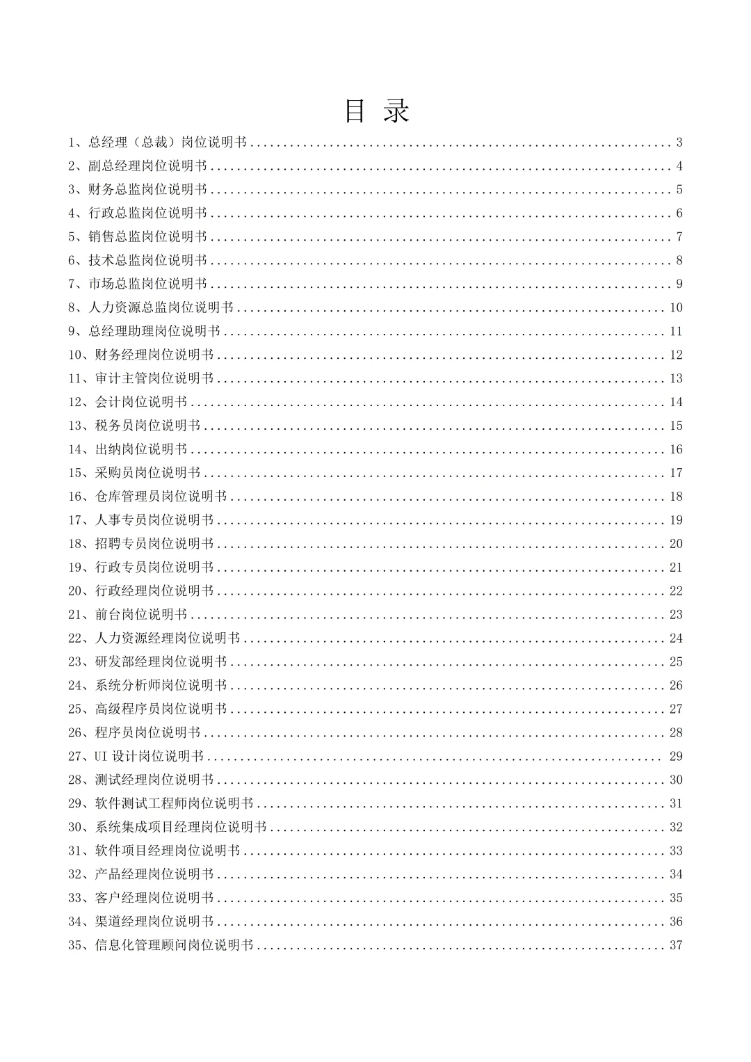 公司各岗位岗位说明书大全。