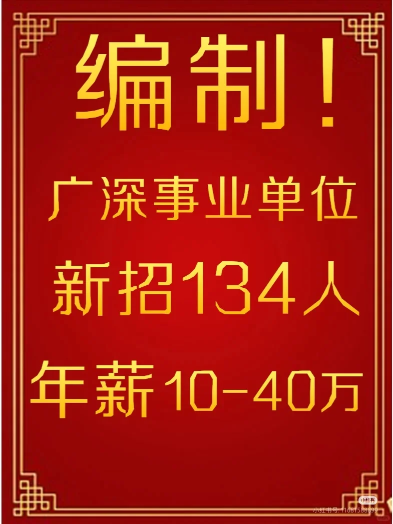 广深事业单位新招134人编制