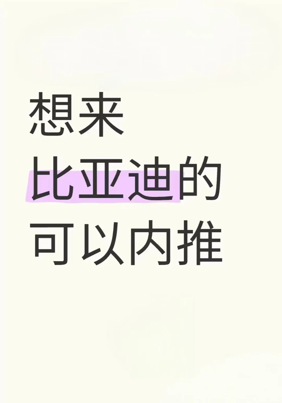 立马上岗比亚迪正式工