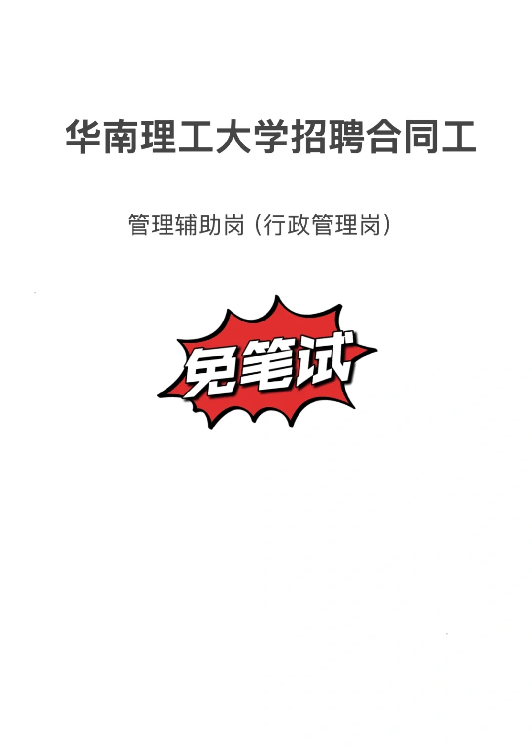 01-华南理工大学教务处招聘合同-免笔试