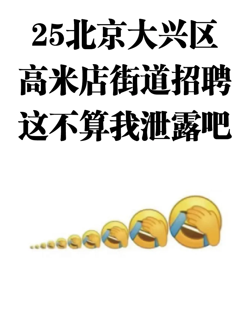 北京大兴区高米店街道招聘，来一个帮一个！！