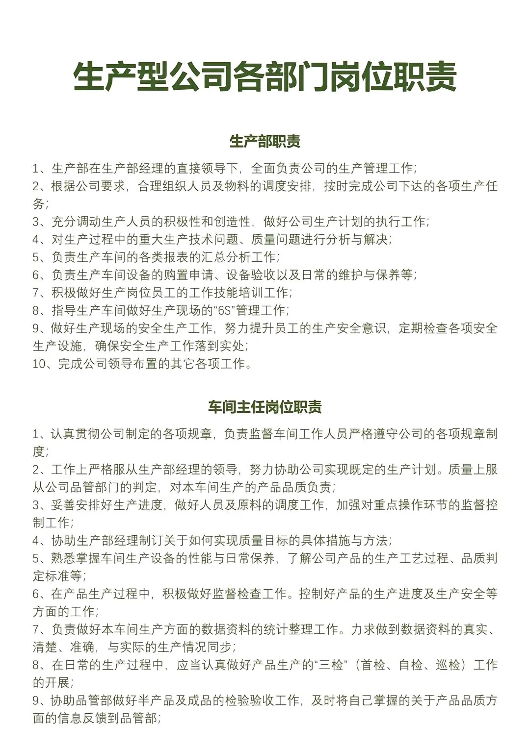 生产制造业公司各部门岗位职责