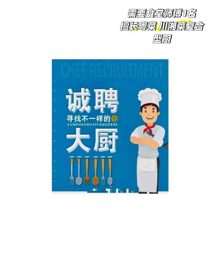 招聘厨师