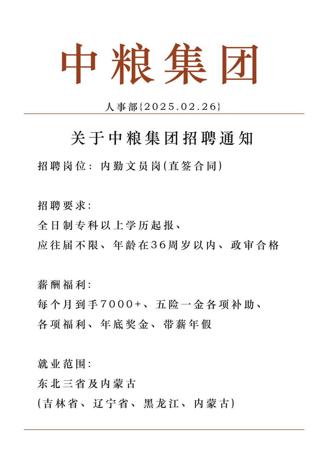 中粮集团捞人了国企直签正式工