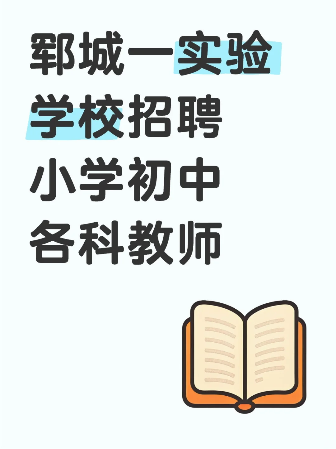 又招聘教师啦！郓城一学校招聘教师若干人