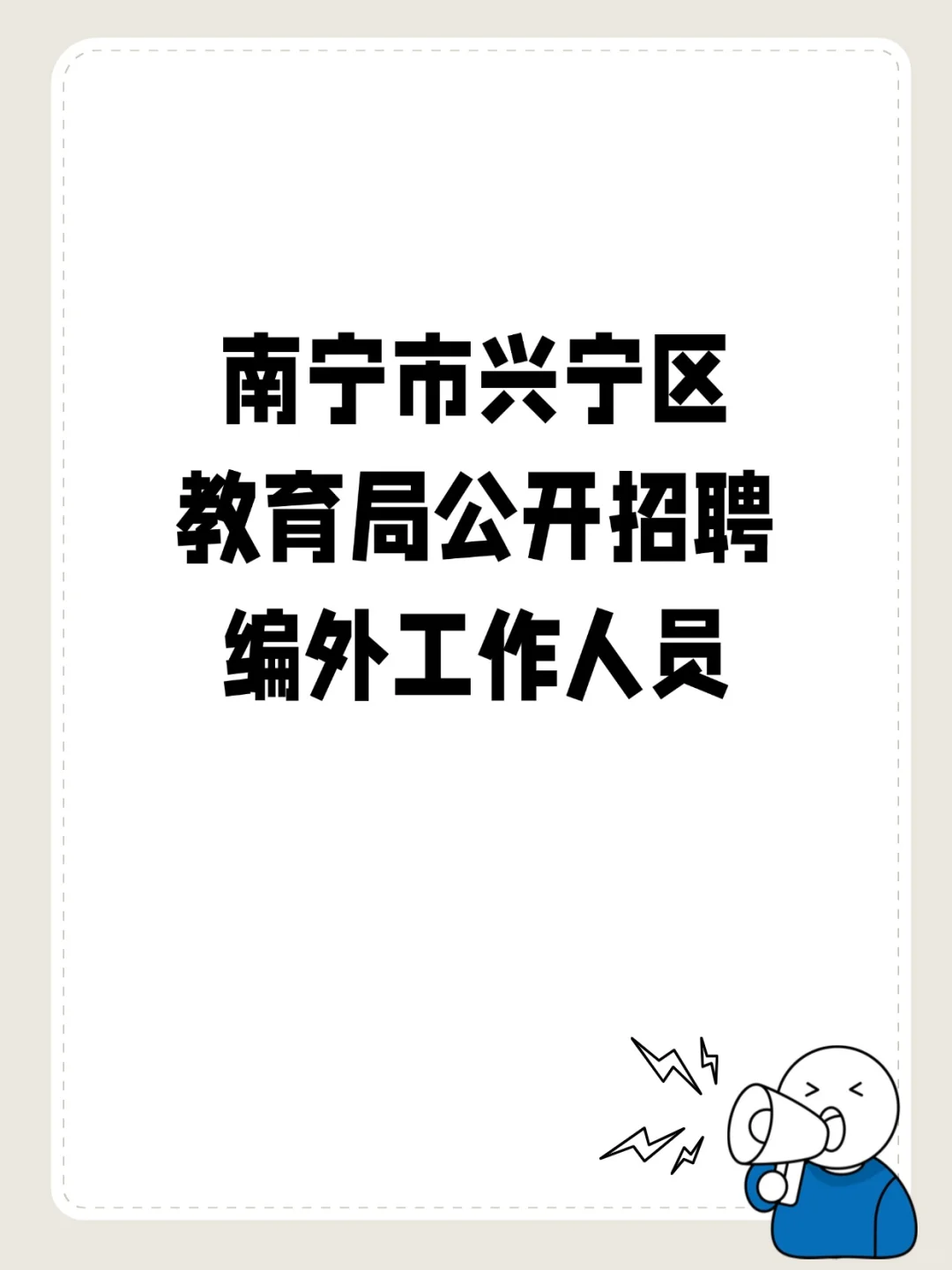 南宁兴宁区教育局招编外人员啦🔥