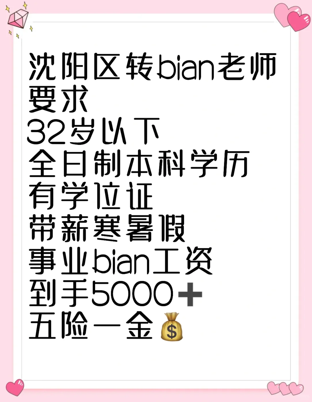 Oi，各位沈阳区聘教师，你们上岸的机会来喽