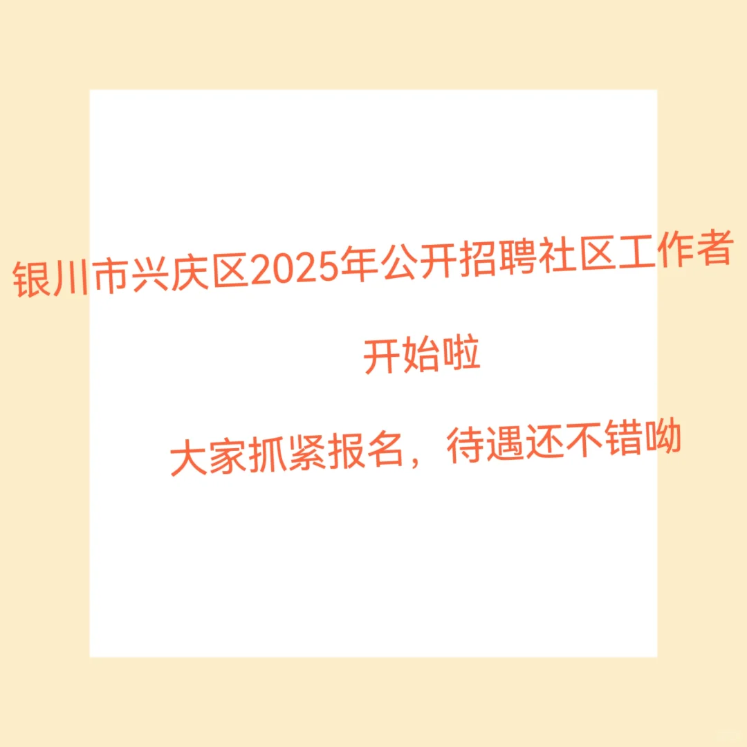 兴庆区2025年公开招聘社区工作者啦 快抓报